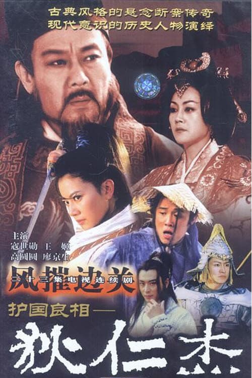 Di Renjie: Defender of the Country Season 1 poster