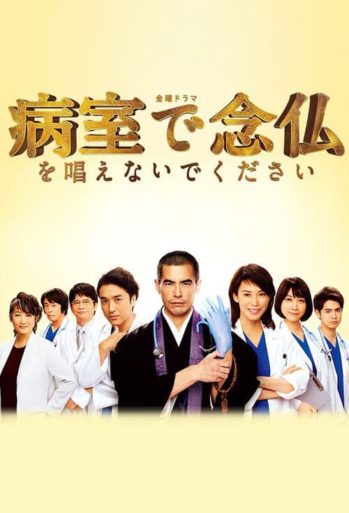 Please Don't Chant Buddhist Prayers in the Hospital Room Season 1 poster