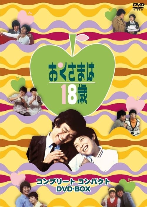 おくさまは18歳 Season 1 poster