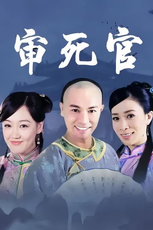 新审死官 Season 1 poster