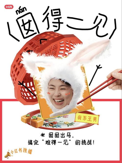 囡得一见 Season 2 poster