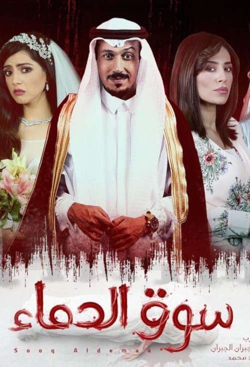 Blood Market Season 1 poster
