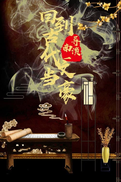回到古代当文豪 Season 1 poster