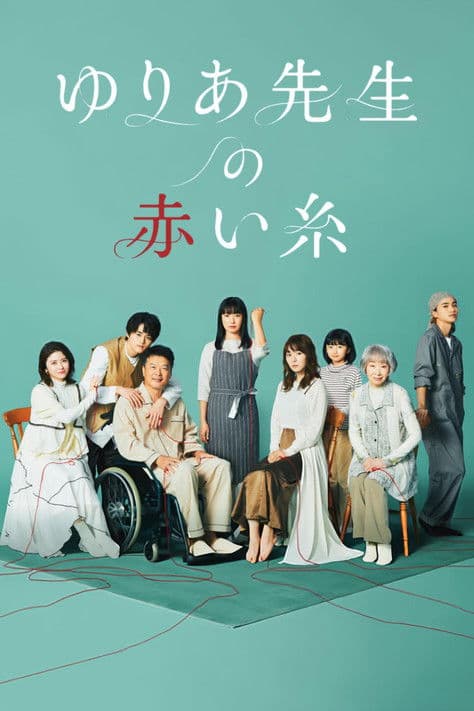 Yuria's Red Thread of Fate Season 1 poster