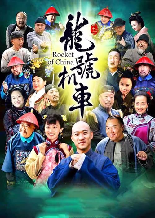 龙号机车 Season 1 poster
