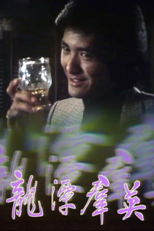 Man From Hong Kong Season 1 poster