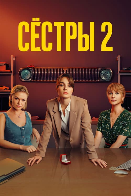 Sisters Season 2 poster