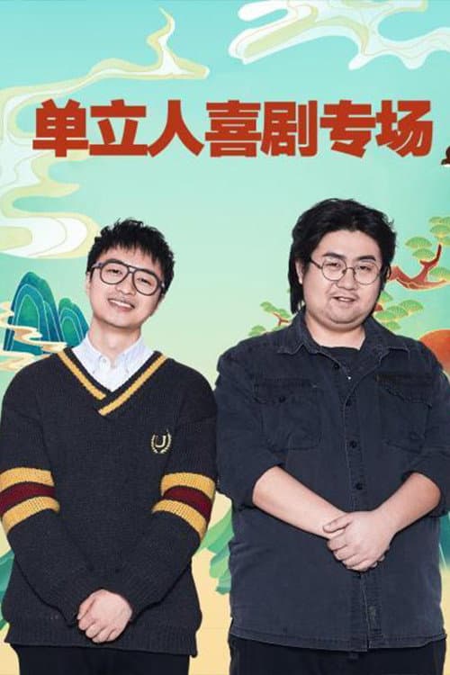 单立人喜剧专场 Season 1 poster