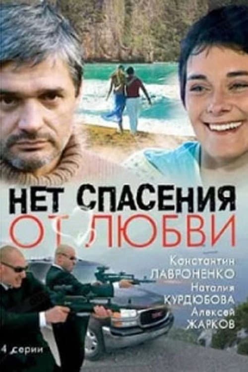 Нет спасения от любви Season 1 poster
