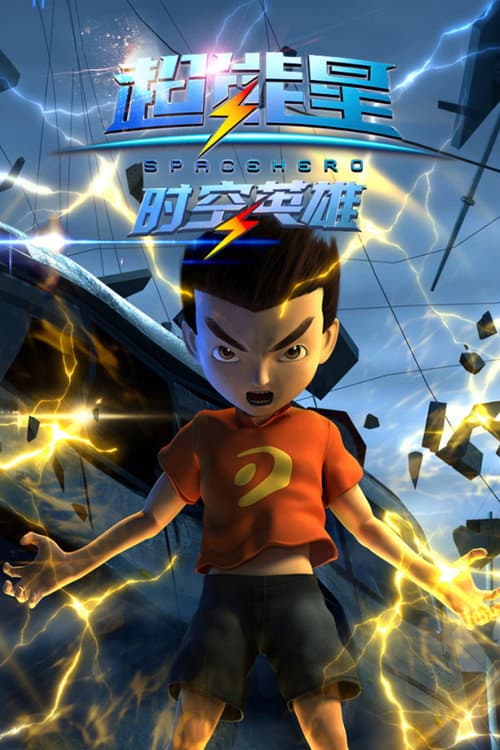 超能星之时空英雄 Season 1 poster