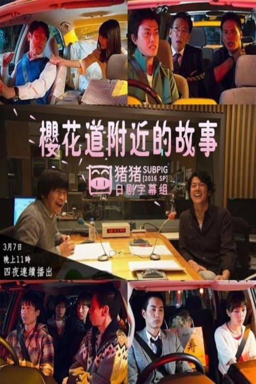 桜坂近辺物語 Season 1 poster