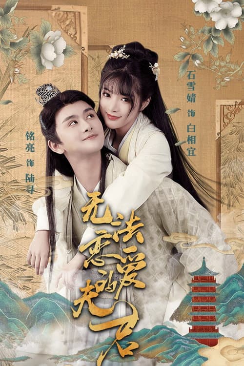 Untouchable Hubby Season 1 poster