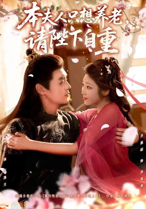 本夫人只想养老，请陛下自重 Season 1 poster