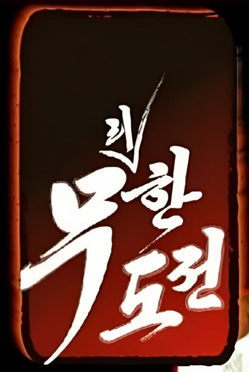 Infinite Challenge Excessive Challenge and Master of Quiz poster