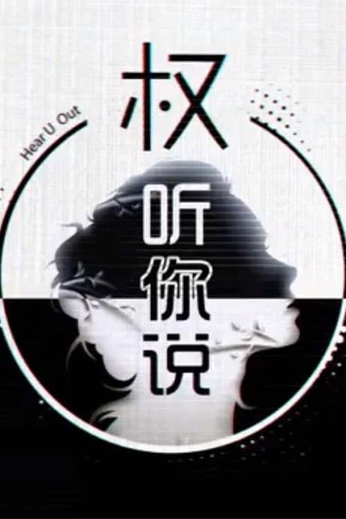 权听你说 Season 2 poster
