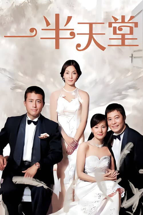 一半天堂 Season 1 poster