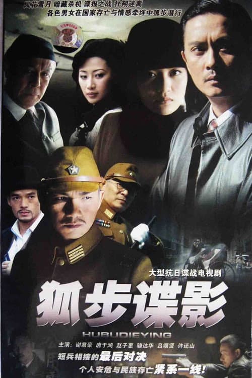 狐步谍影 Season 1 poster