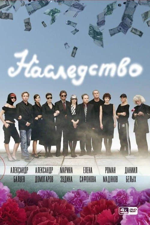 The Heritage Season 1 poster