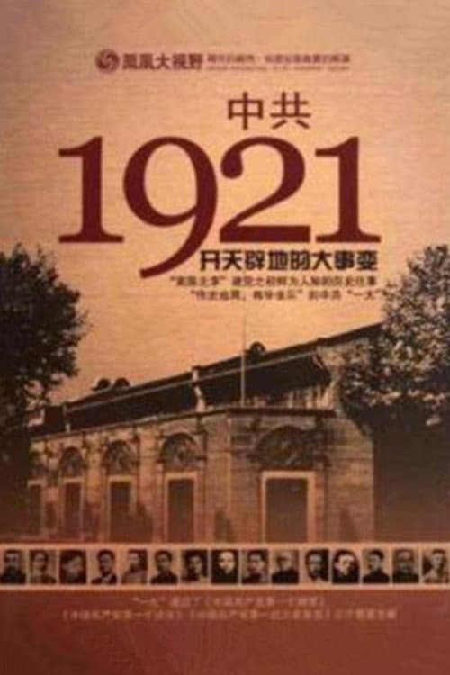 凤凰大视野 ： 中共1921 Season 1 poster