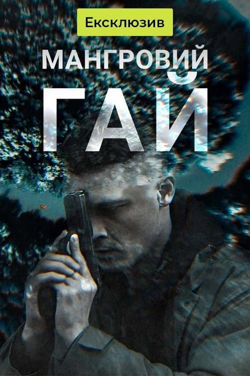 Мангровий гай Season 1 poster