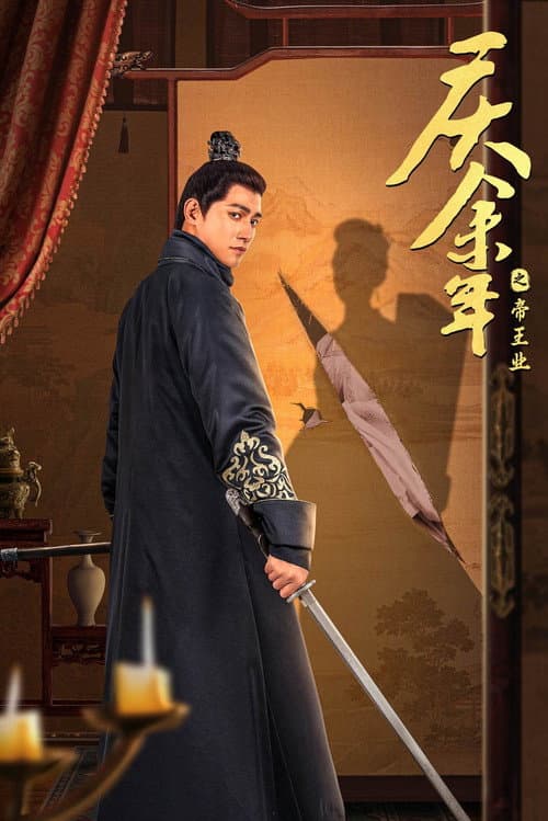 庆余年之帝王业 Season 1 poster