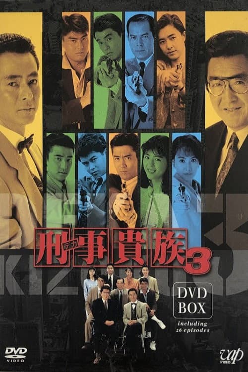 刑事貴族 Season 3 poster
