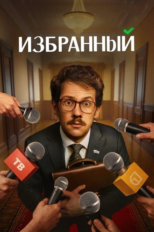 The Chosen One Season 1 poster