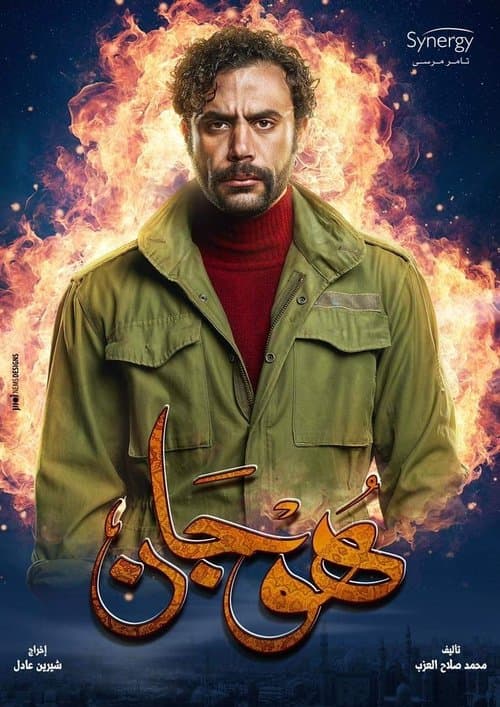 Hogan Season 1 poster