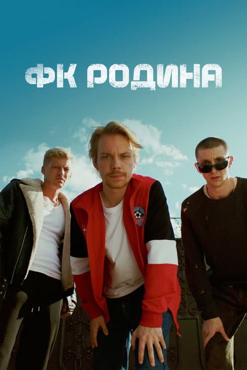 FC Rodina Season 1 poster