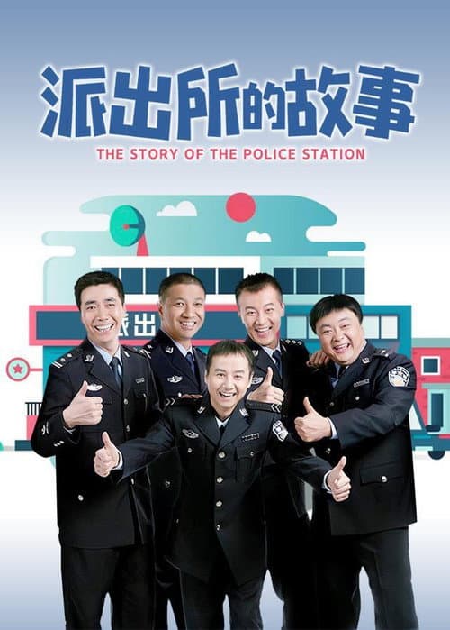派出所的故事 Season 1 poster