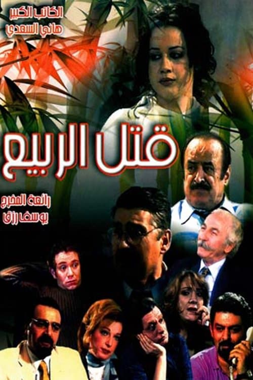 Qutil alrbye Season 1 poster