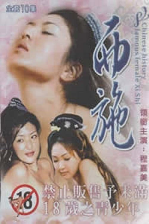 西施秘史 Season 1 poster