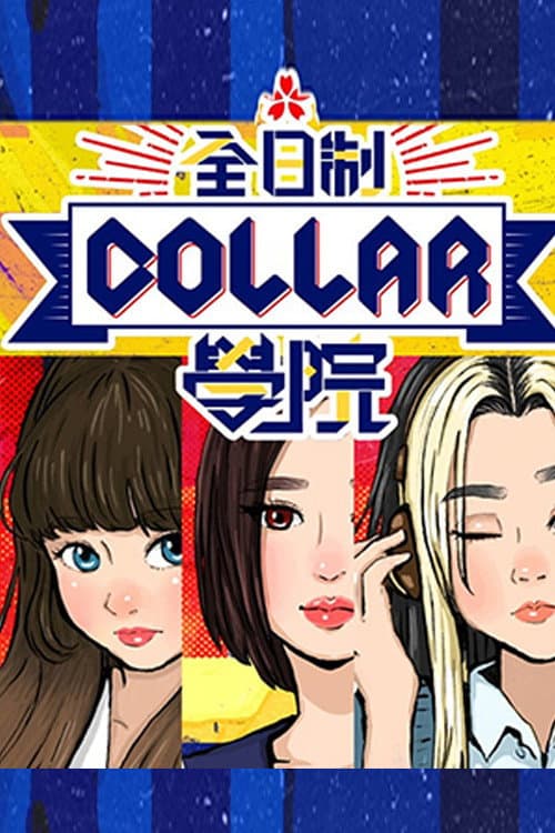 全星暑假 - 全日制COLLAR學院 Season 1 poster