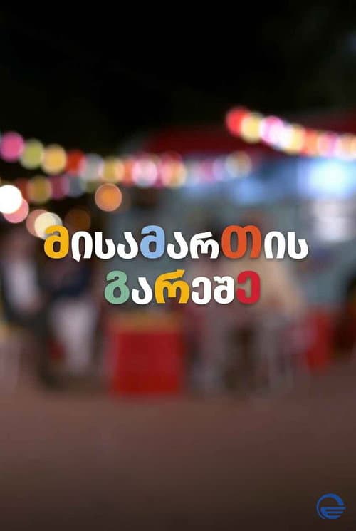 მისამართის გარეშე Season 2 poster