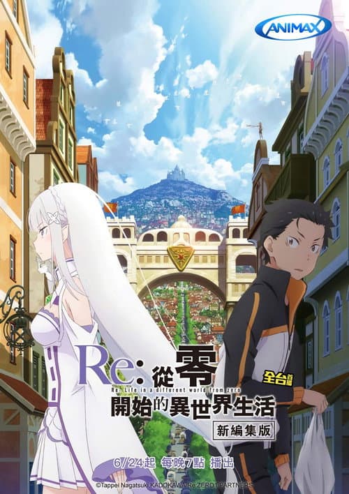 Re:ゼロから始める異世界生活 新編集版 Season 1 poster