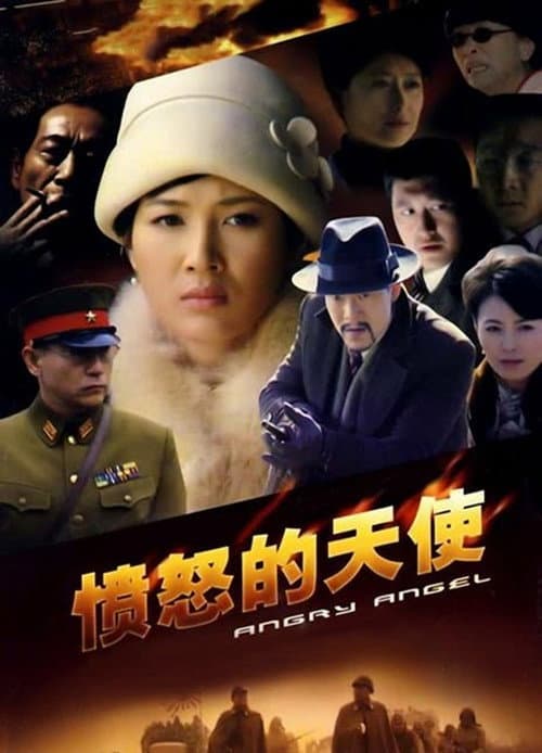 愤怒的天使 Season 1 poster