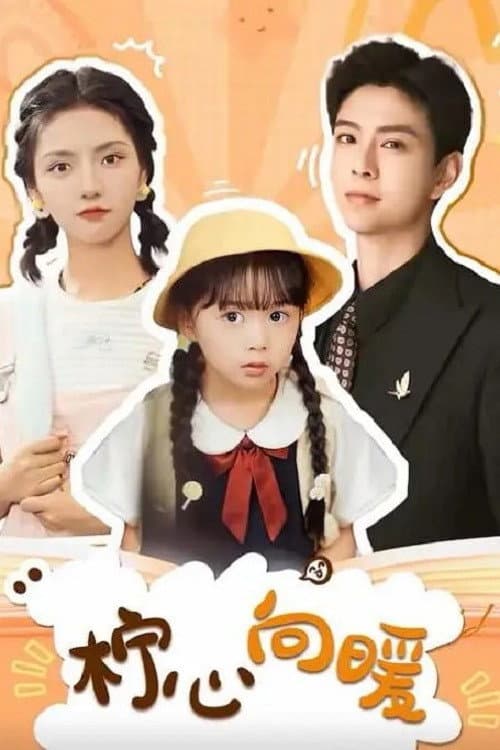 柠心向暖 Season 1 poster