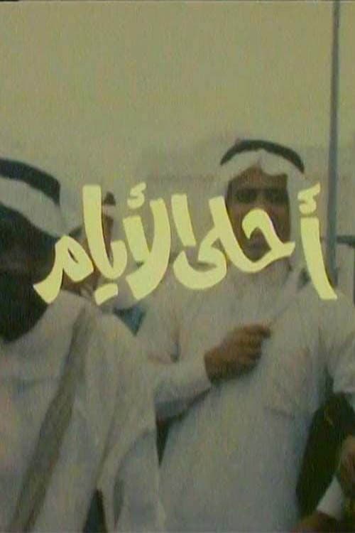 أحلى الأيام Season 1 poster