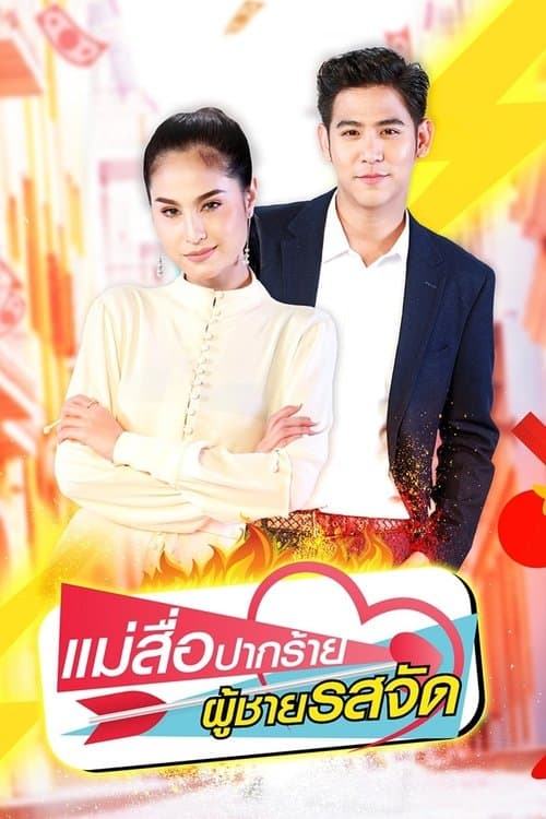 The Perfect Match Season 1 poster