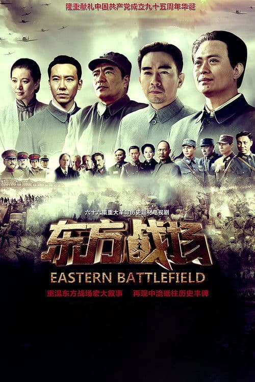 Eastern Battlefield Season 1 poster
