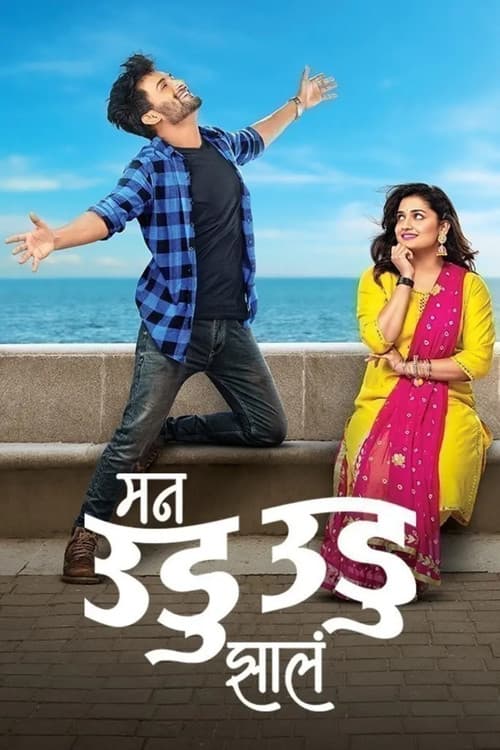 Man Udu Udu Zhala Season 1 poster