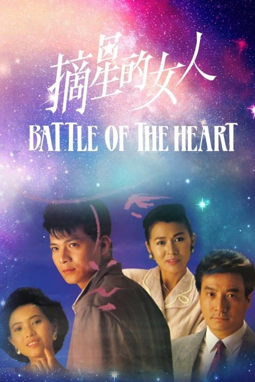 Battle Of The Heart Season 1 poster