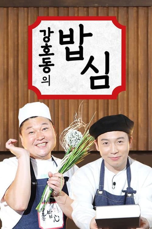 밥은 먹고 다니냐? Season 2 poster