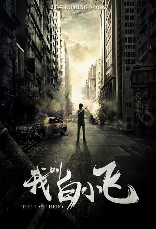 The Last Hero Season 1 poster