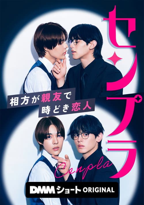 センプラ 相方が親友で時どき恋人 Season 1 poster