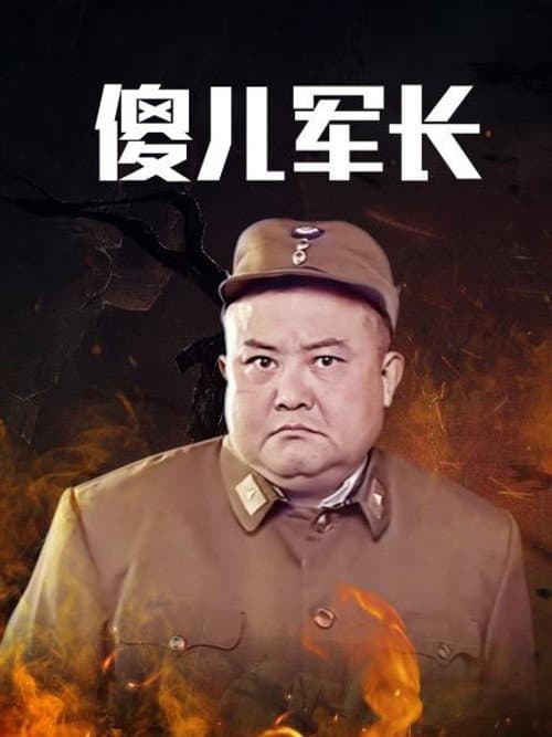 傻儿系列三部曲 Season 2 poster