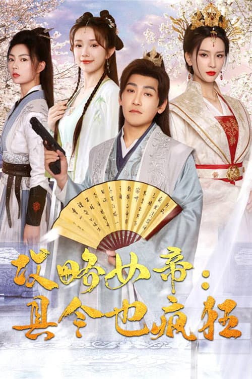 攻略女帝:县令也疯狂 Season 1 poster