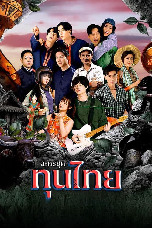 Thun Thai Season 1 poster