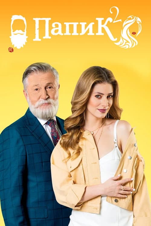 Sugar Daddy Season 2 poster