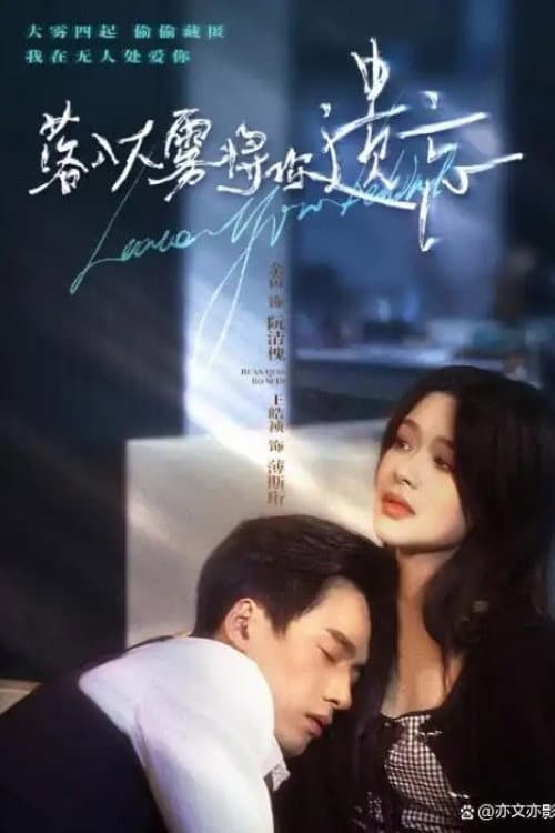 落入大雾将你遗忘 Season 1 poster